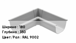 Кронштейн для желоба 180х350 RAL 9002